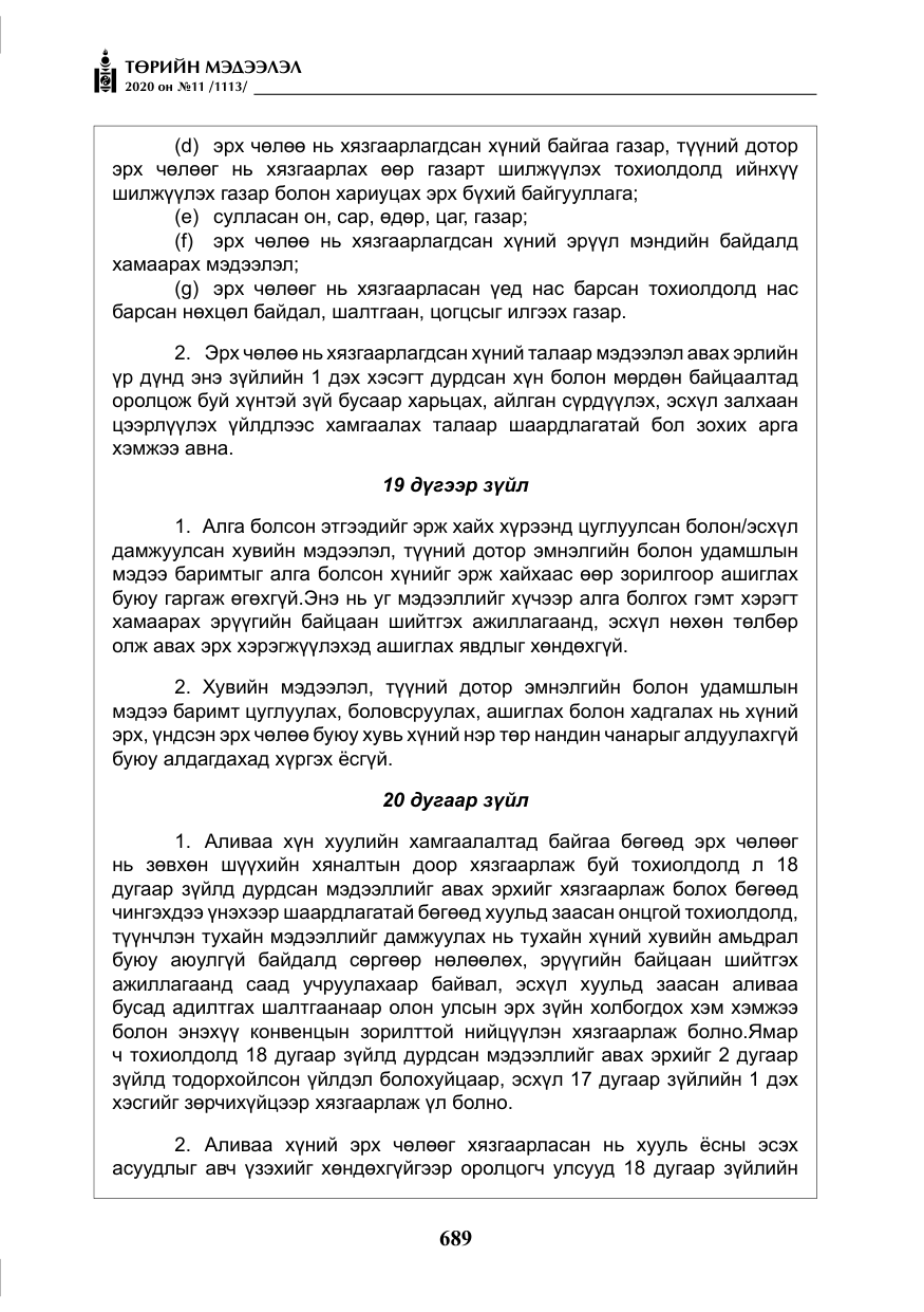 «Төрийн мэдээлэл» № 11, файлын 18-р хуудас