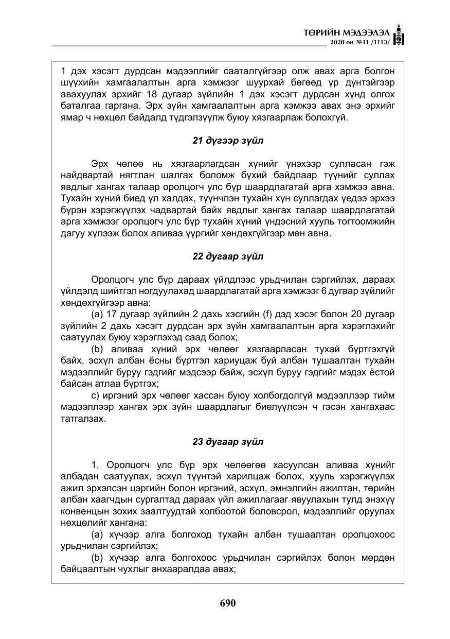 «Төрийн мэдээлэл» № 11, файлын 19-р хуудас