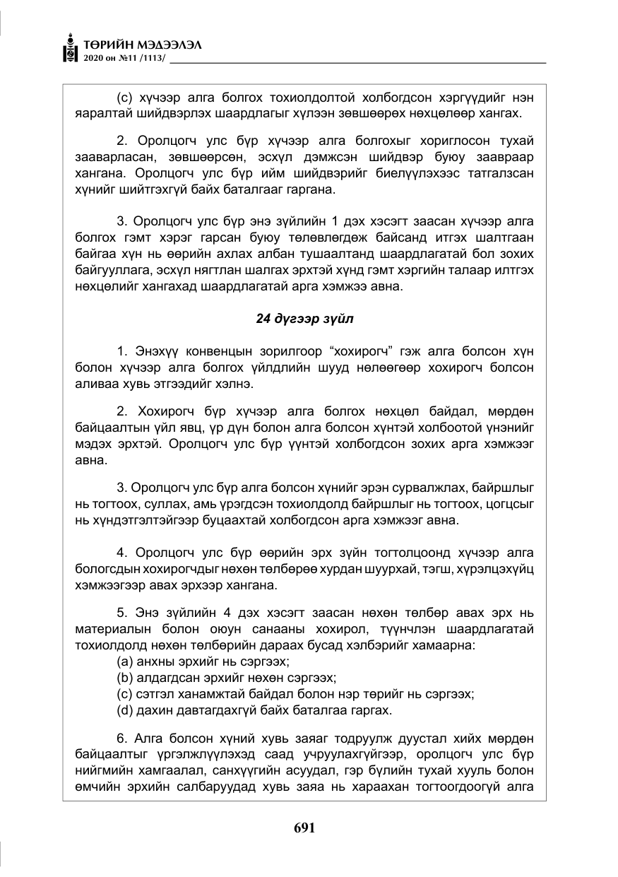 «Төрийн мэдээлэл» № 11, файлын 20-р хуудас