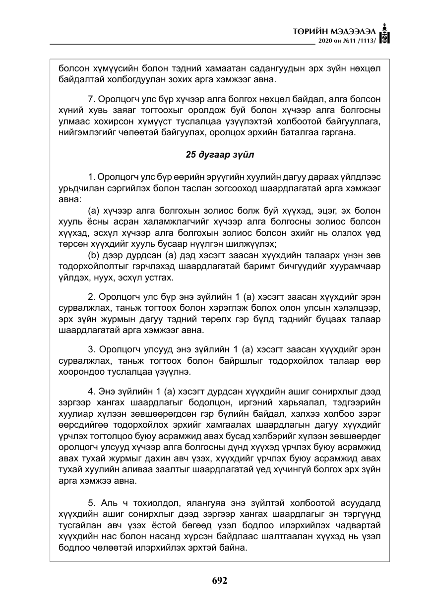 «Төрийн мэдээлэл» № 11, файлын 21-р хуудас