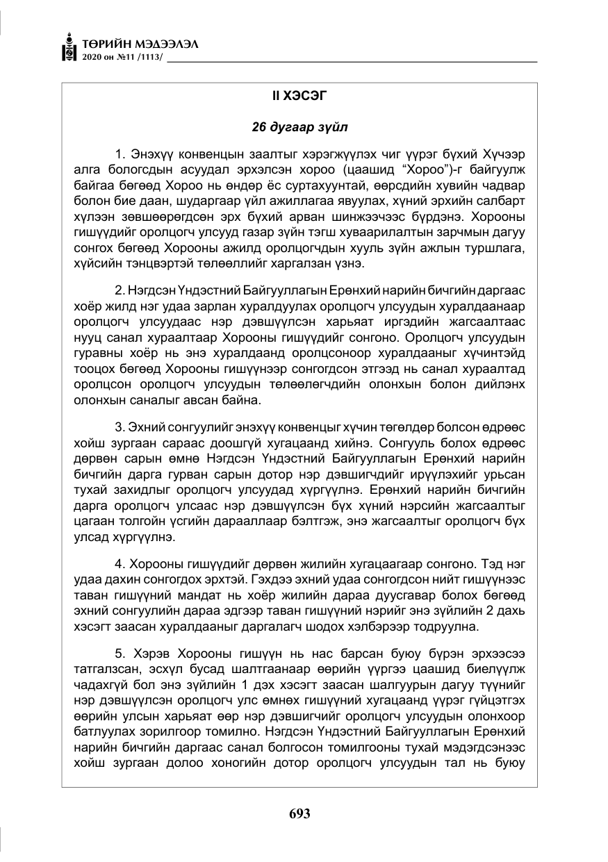 «Төрийн мэдээлэл» № 11, файлын 22-р хуудас