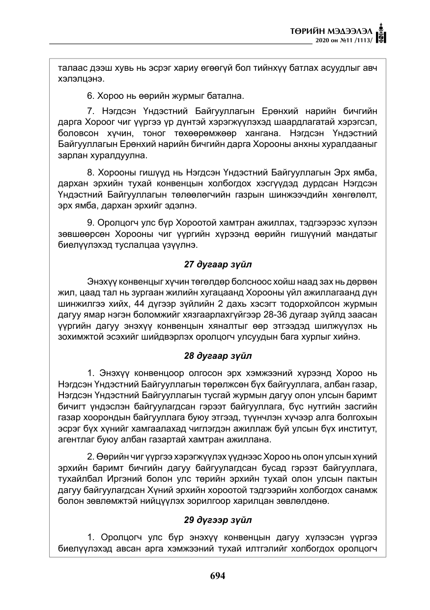 «Төрийн мэдээлэл» № 11, файлын 23-р хуудас