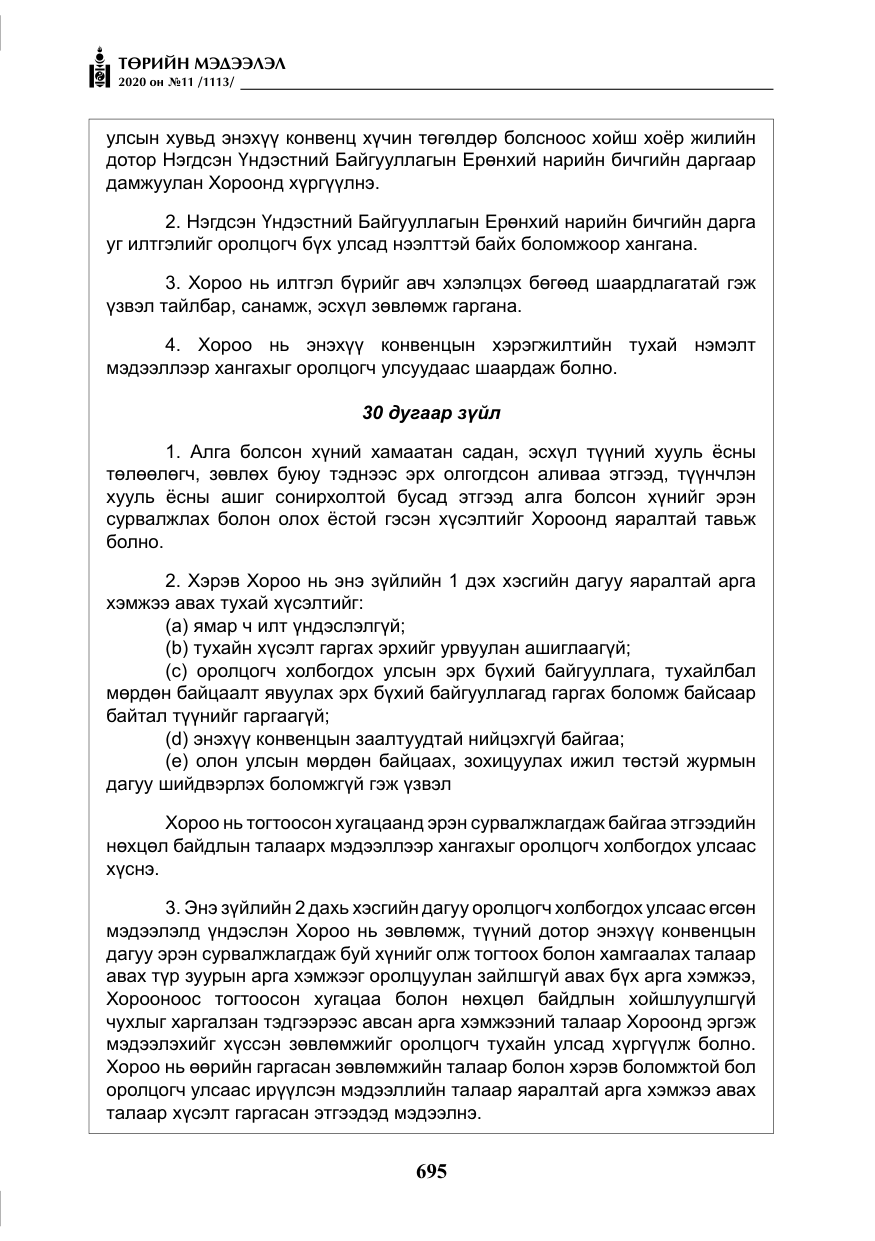 «Төрийн мэдээлэл» № 11, файлын 24-р хуудас