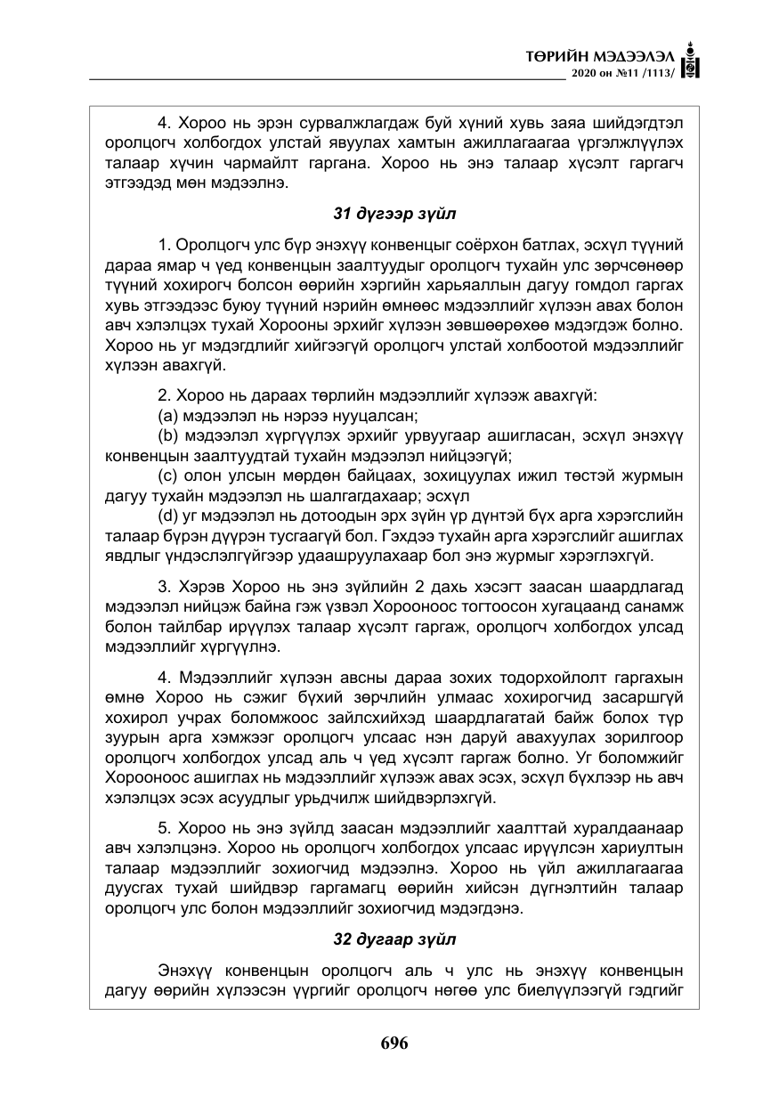 «Төрийн мэдээлэл» № 11, файлын 25-р хуудас