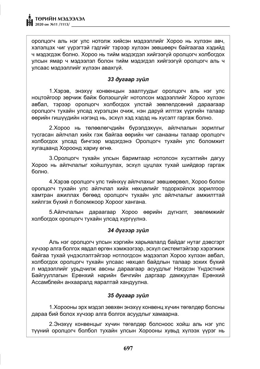 «Төрийн мэдээлэл» № 11, файлын 26-р хуудас
