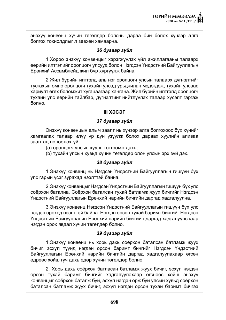 «Төрийн мэдээлэл» № 11, файлын 27-р хуудас