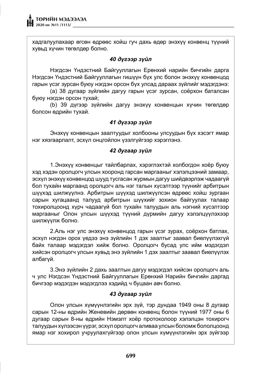 «Төрийн мэдээлэл» № 11, файлын 28-р хуудас