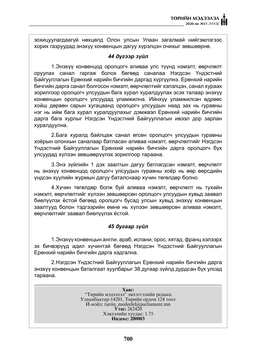 «Төрийн мэдээлэл» № 11, файлын 29-р хуудас
