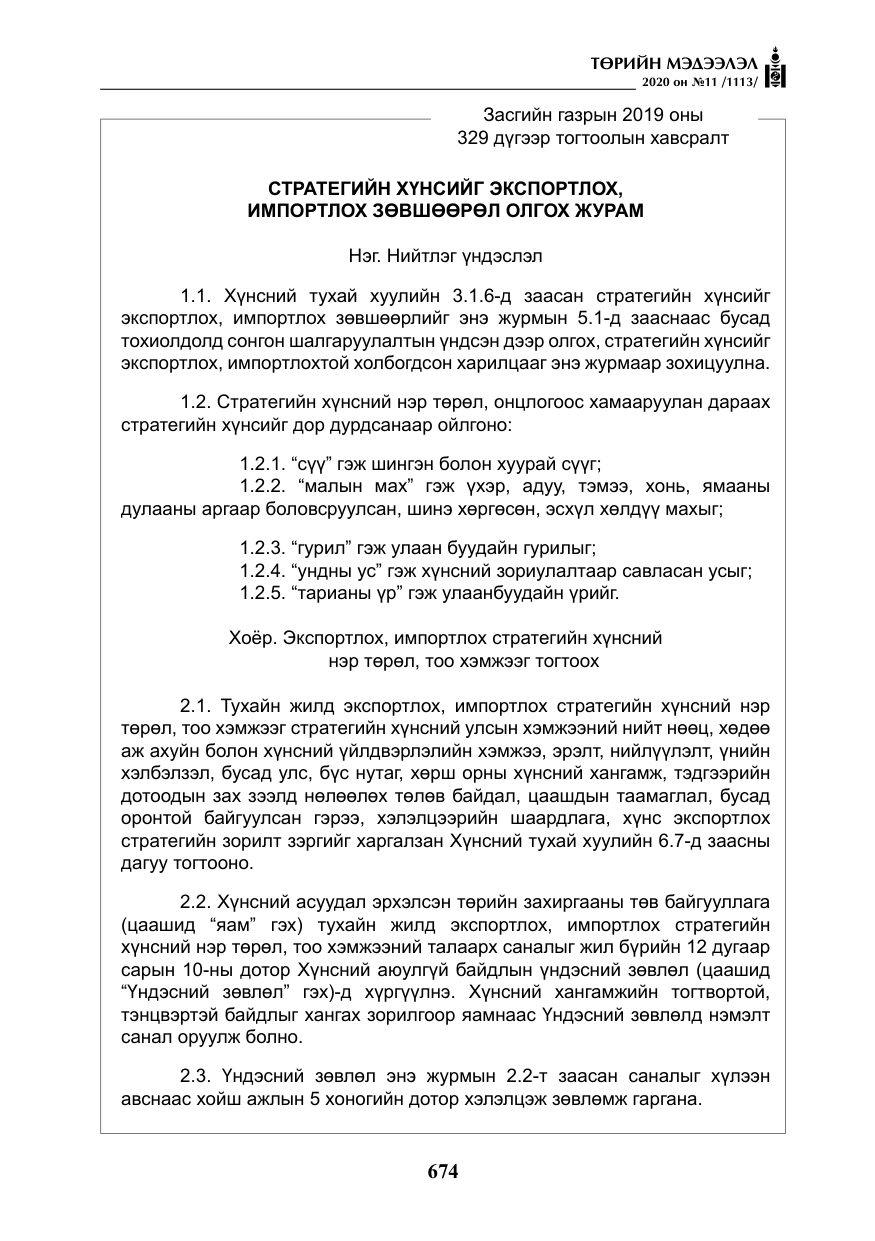 «Төрийн мэдээлэл» № 11, файлын 3-р хуудас