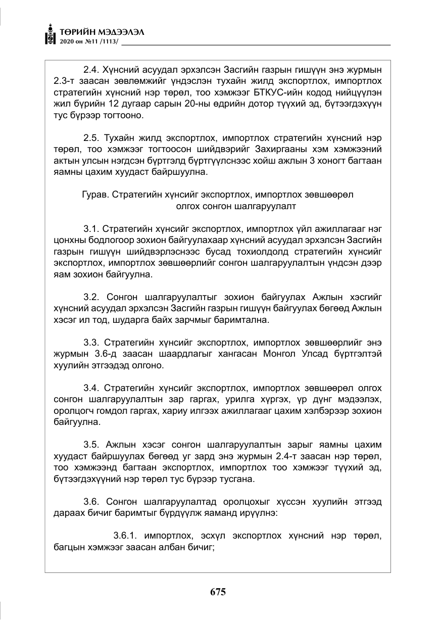 «Төрийн мэдээлэл» № 11, файлын 4-р хуудас