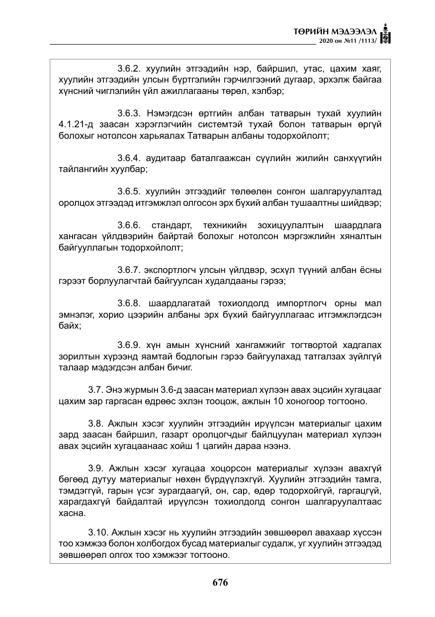 «Төрийн мэдээлэл» № 11, файлын 5-р хуудас