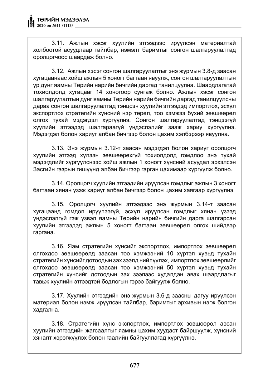 «Төрийн мэдээлэл» № 11, файлын 6-р хуудас
