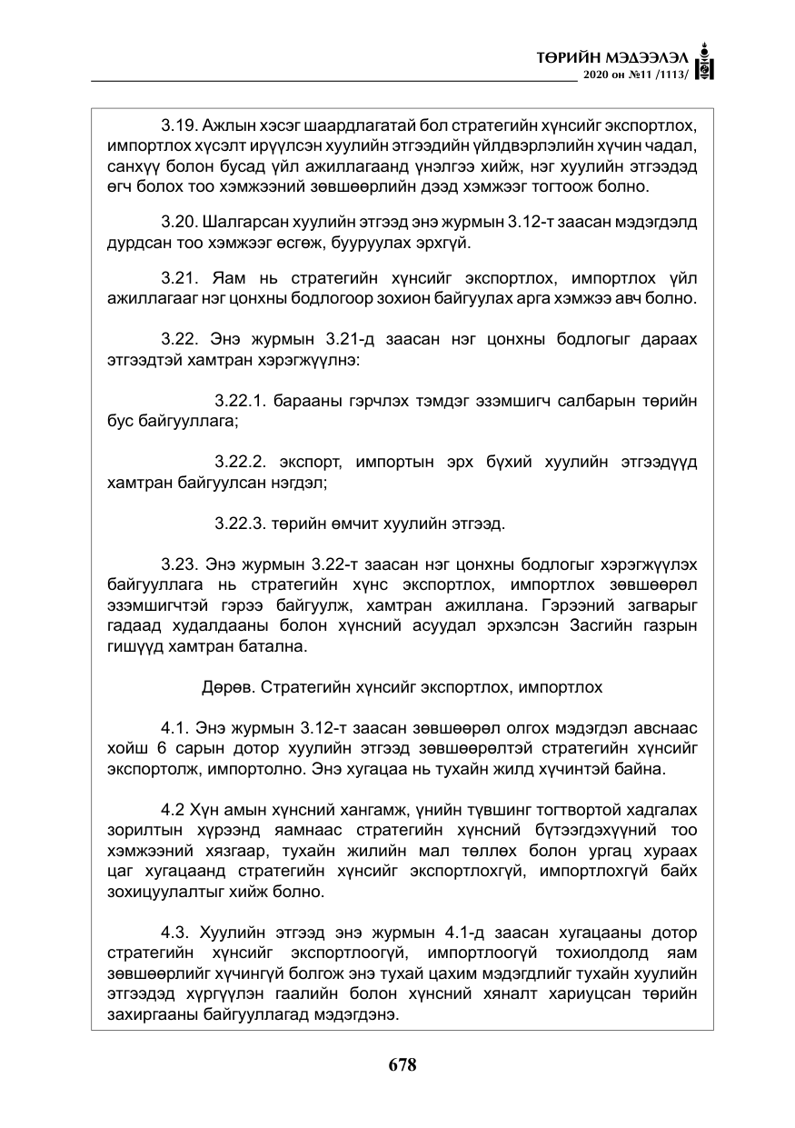 «Төрийн мэдээлэл» № 11, файлын 7-р хуудас