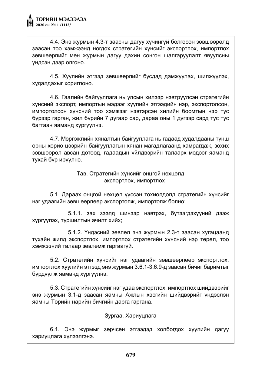«Төрийн мэдээлэл» № 11, файлын 8-р хуудас