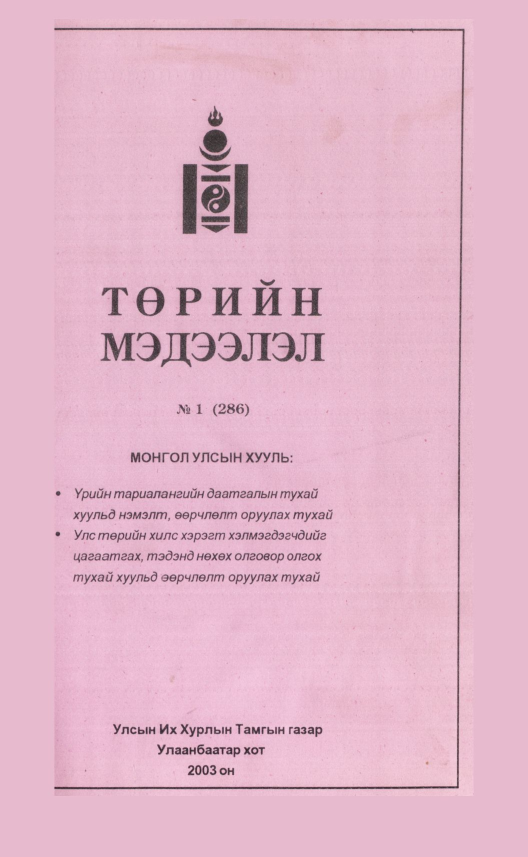 «Төрийн мэдээлэл» № 11, файлын 2-р хуудас