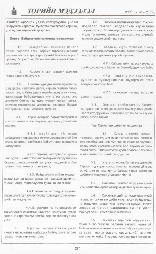 «Төрийн мэдээлэл» № 11, файлын 274-р хуудас
