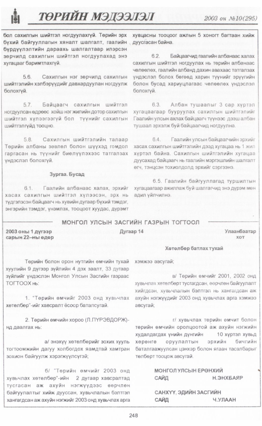 «Төрийн мэдээлэл» № 11, файлын 275-р хуудас