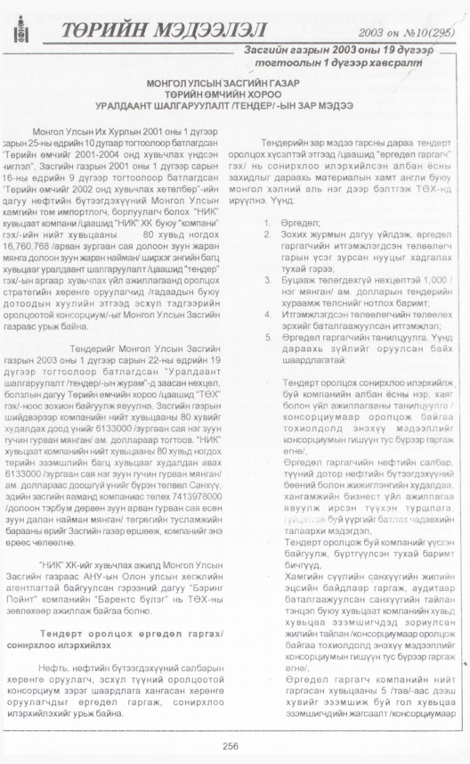 «Төрийн мэдээлэл» № 11, файлын 283-р хуудас