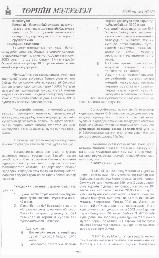 «Төрийн мэдээлэл» № 11, файлын 285-р хуудас