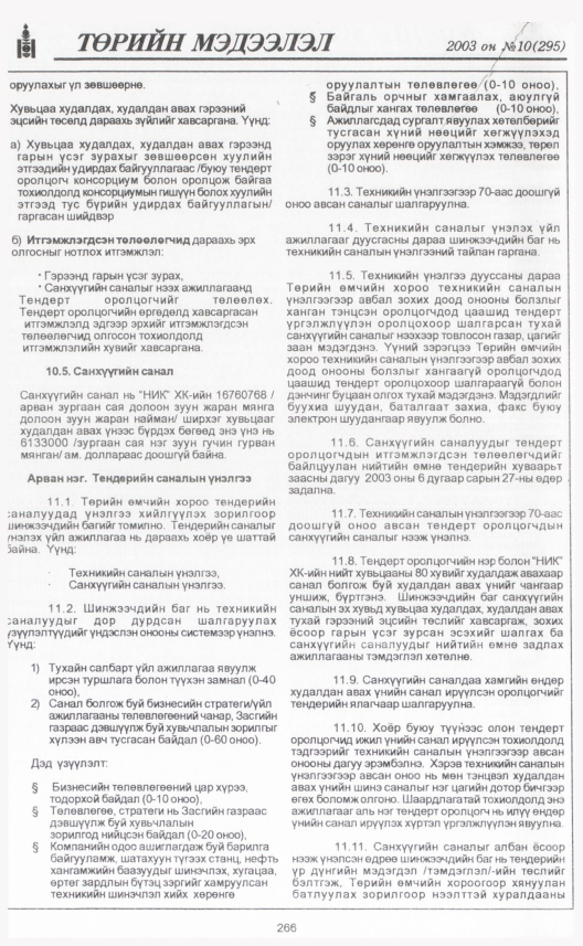 «Төрийн мэдээлэл» № 11, файлын 293-р хуудас