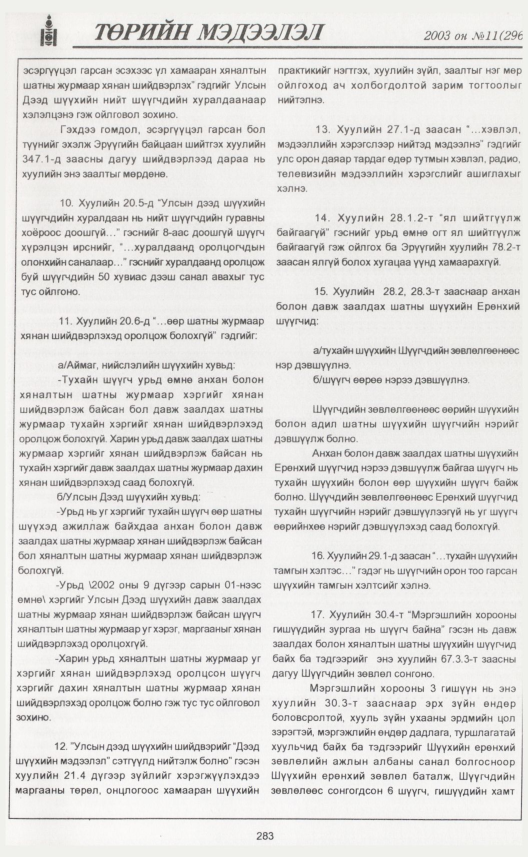 «Төрийн мэдээлэл» № 11, 283-р хуудасны скан