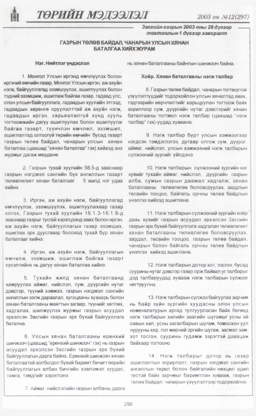 «Төрийн мэдээлэл» № 11, файлын 331-р хуудас