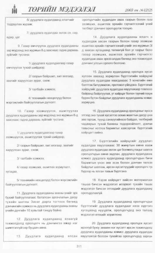 «Төрийн мэдээлэл» № 11, файлын 346-р хуудас