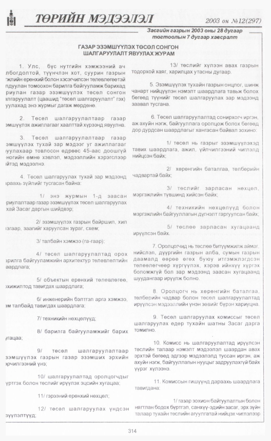 «Төрийн мэдээлэл» № 11, файлын 349-р хуудас