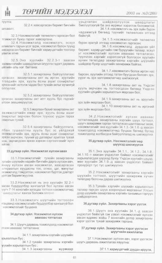 «Төрийн мэдээлэл» № 11, файлын 72-р хуудас