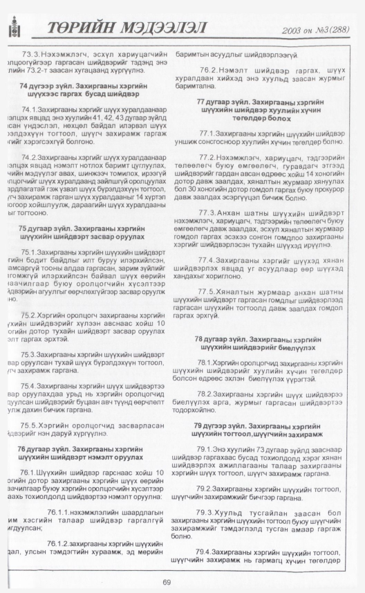 «Төрийн мэдээлэл» № 11, файлын 80-р хуудас
