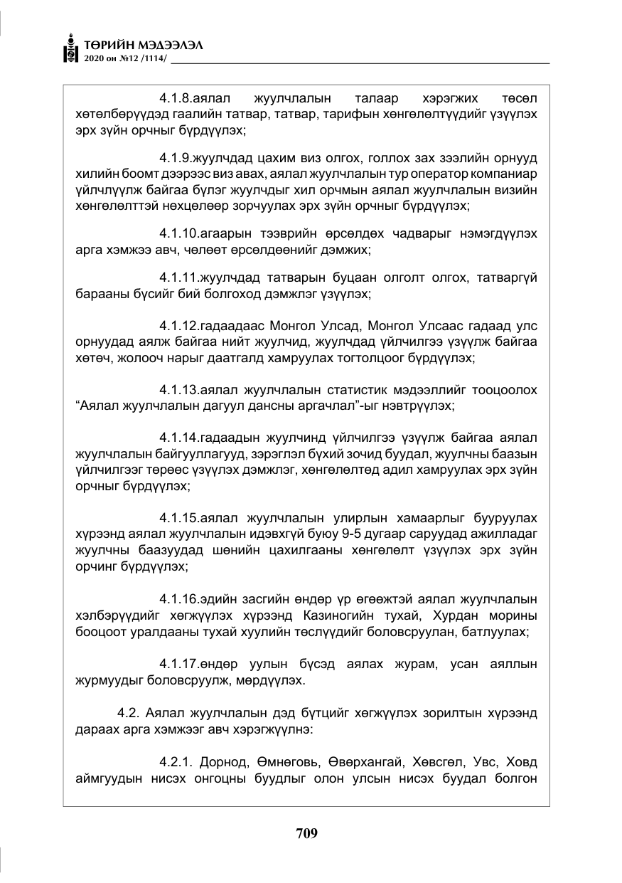 «Төрийн мэдээлэл» № 12, файлын 10-р хуудас