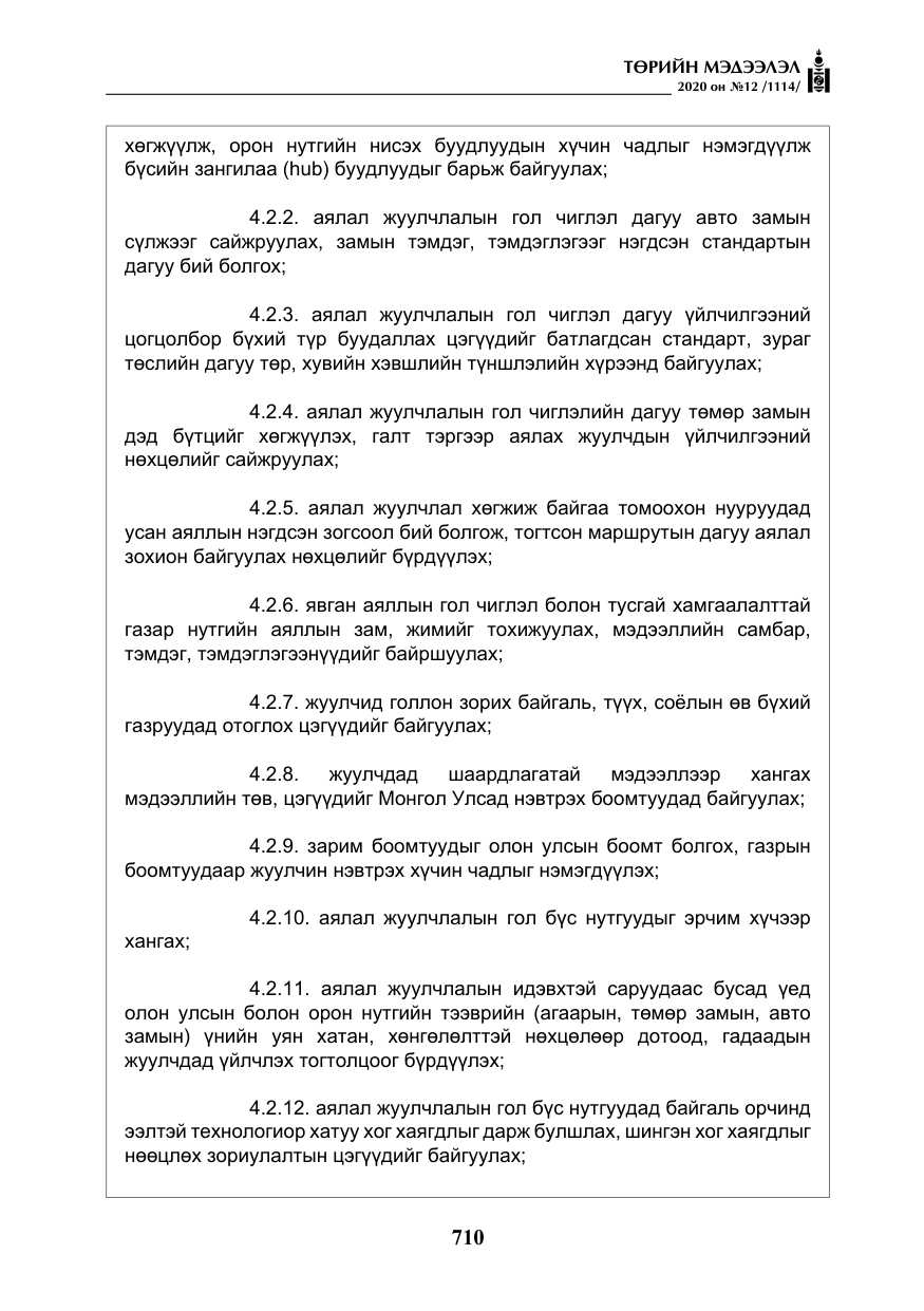 «Төрийн мэдээлэл» № 12, файлын 11-р хуудас