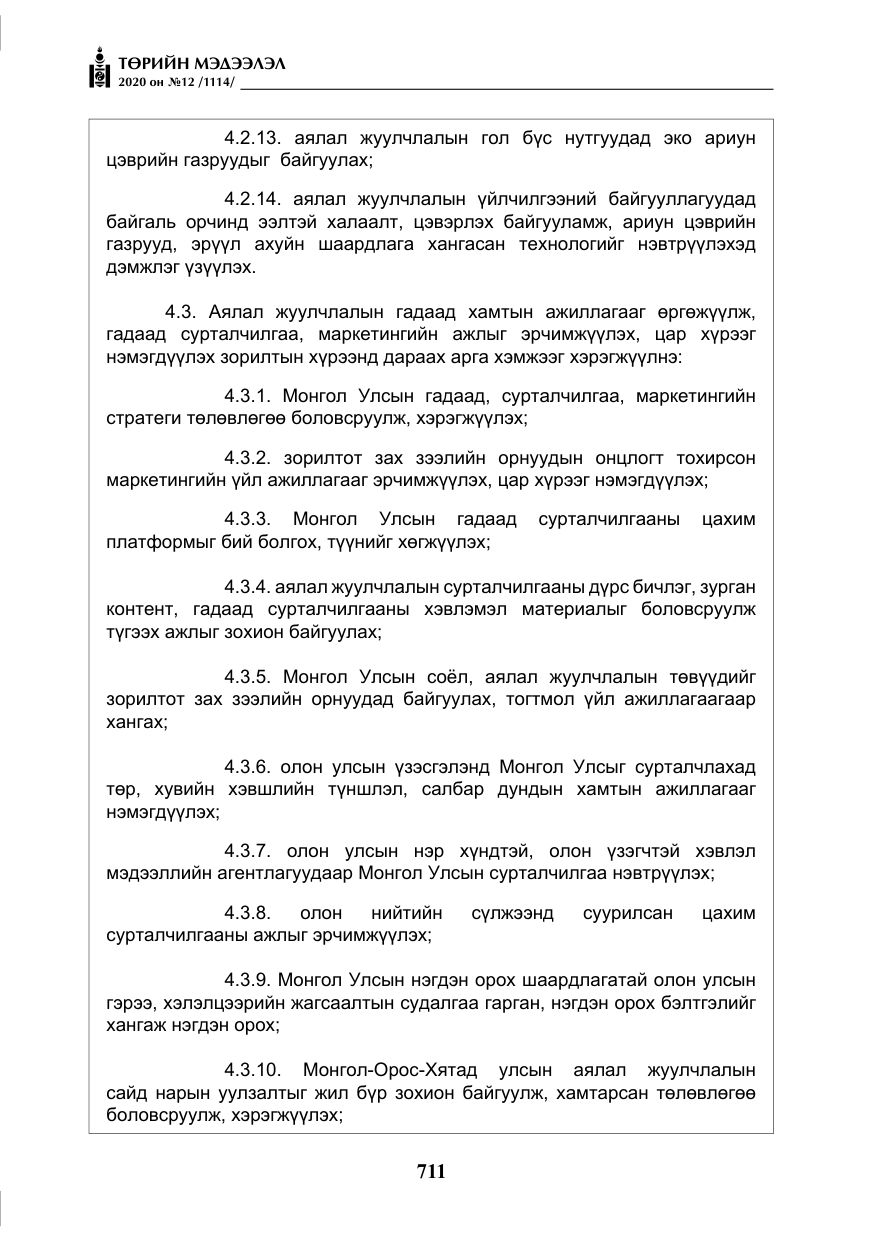 «Төрийн мэдээлэл» № 12, файлын 12-р хуудас