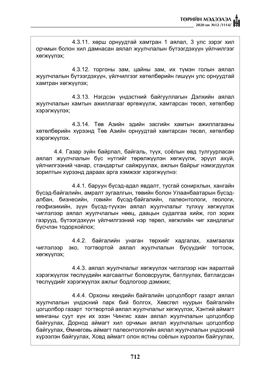 «Төрийн мэдээлэл» № 12, файлын 13-р хуудас