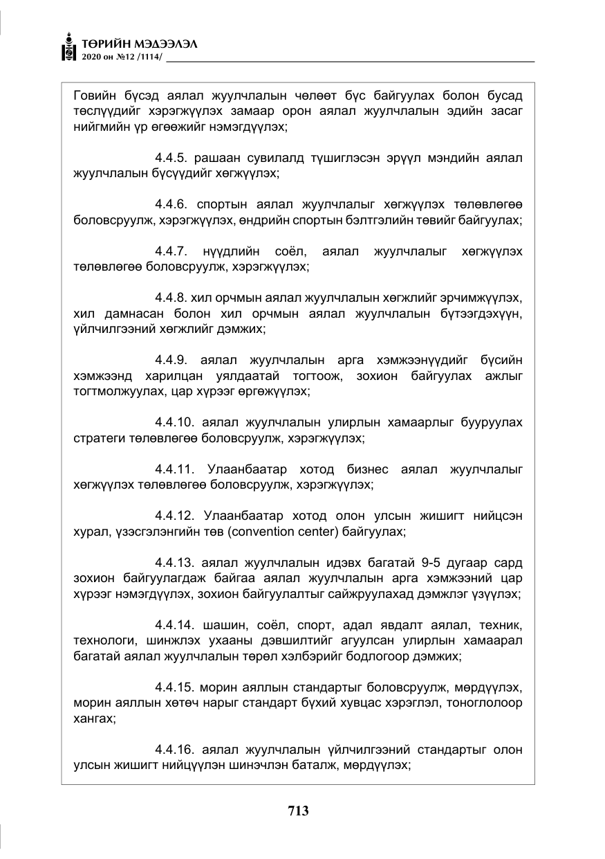 «Төрийн мэдээлэл» № 12, файлын 14-р хуудас