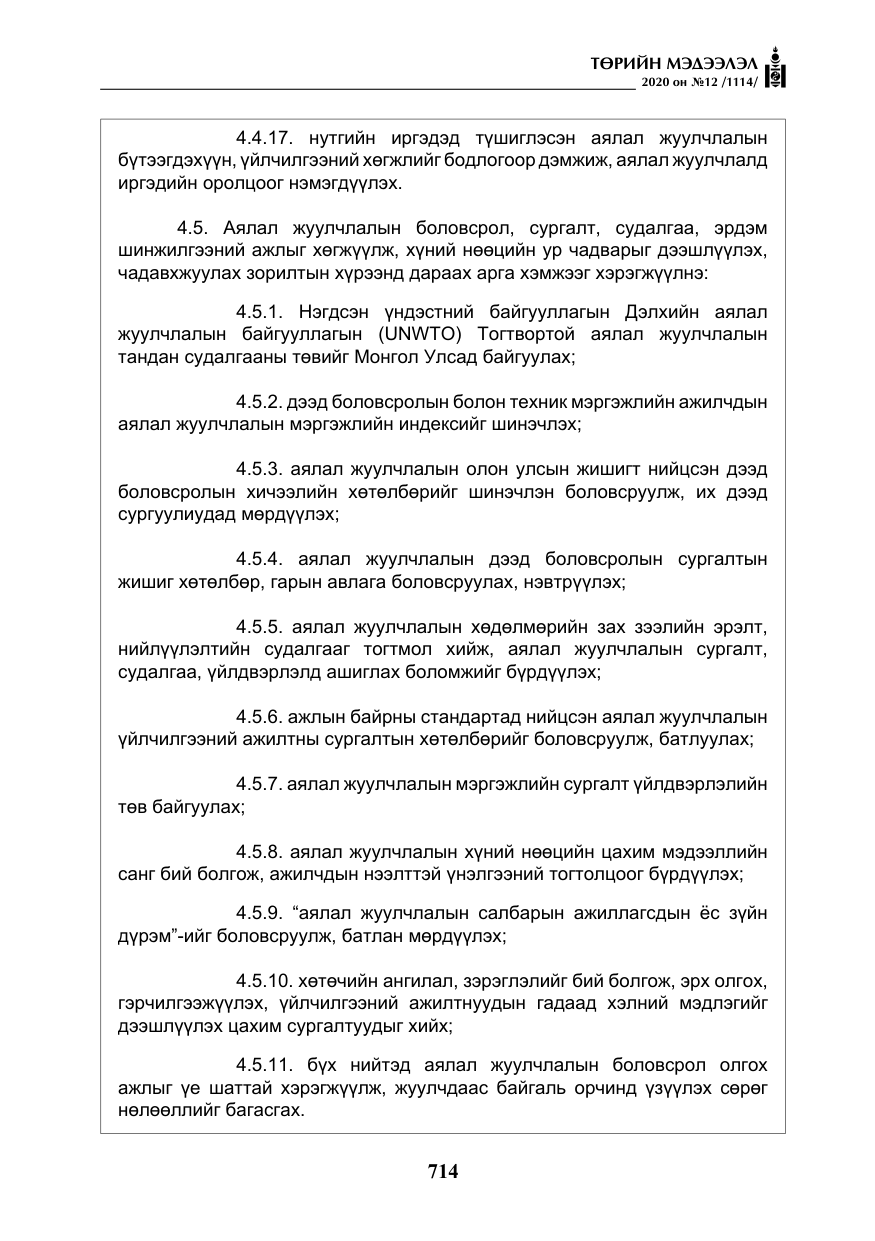 «Төрийн мэдээлэл» № 12, файлын 15-р хуудас