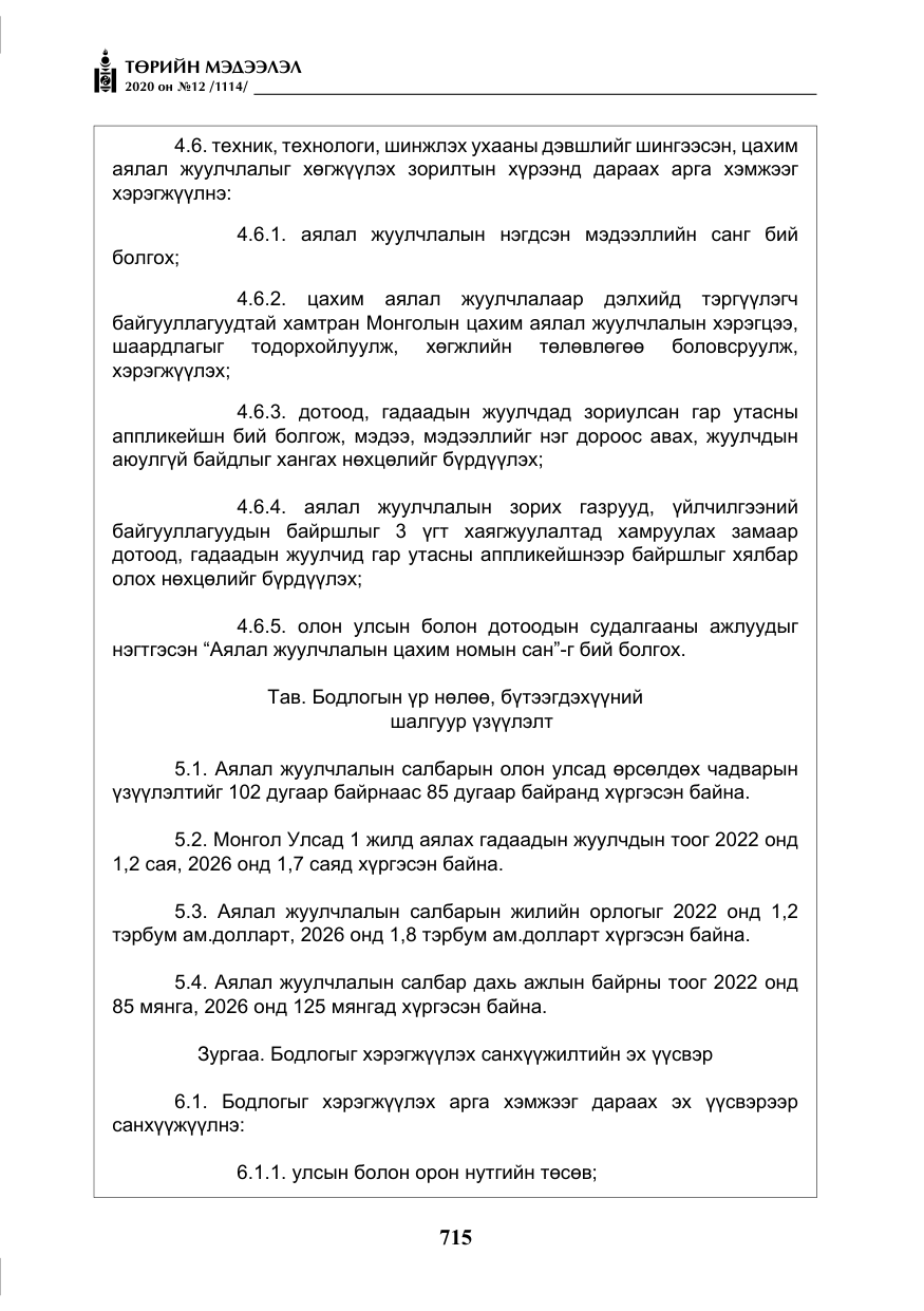 «Төрийн мэдээлэл» № 12, файлын 16-р хуудас