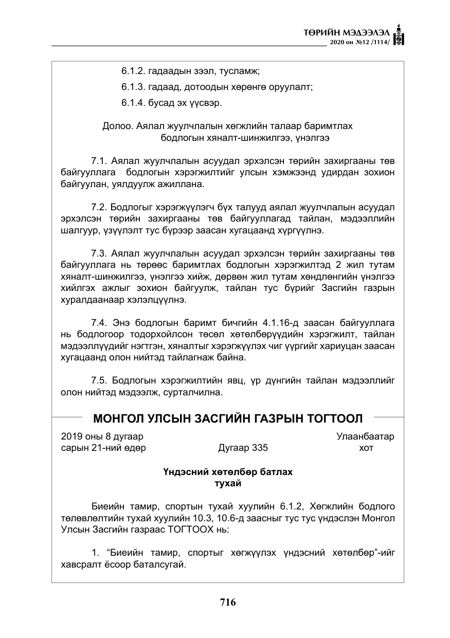 «Төрийн мэдээлэл» № 12, файлын 17-р хуудас