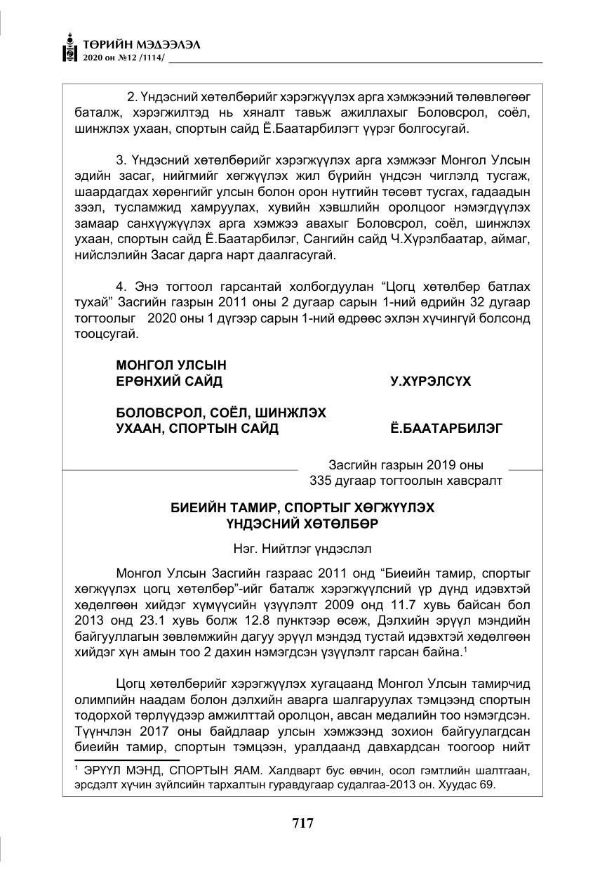«Төрийн мэдээлэл» № 12, файлын 18-р хуудас