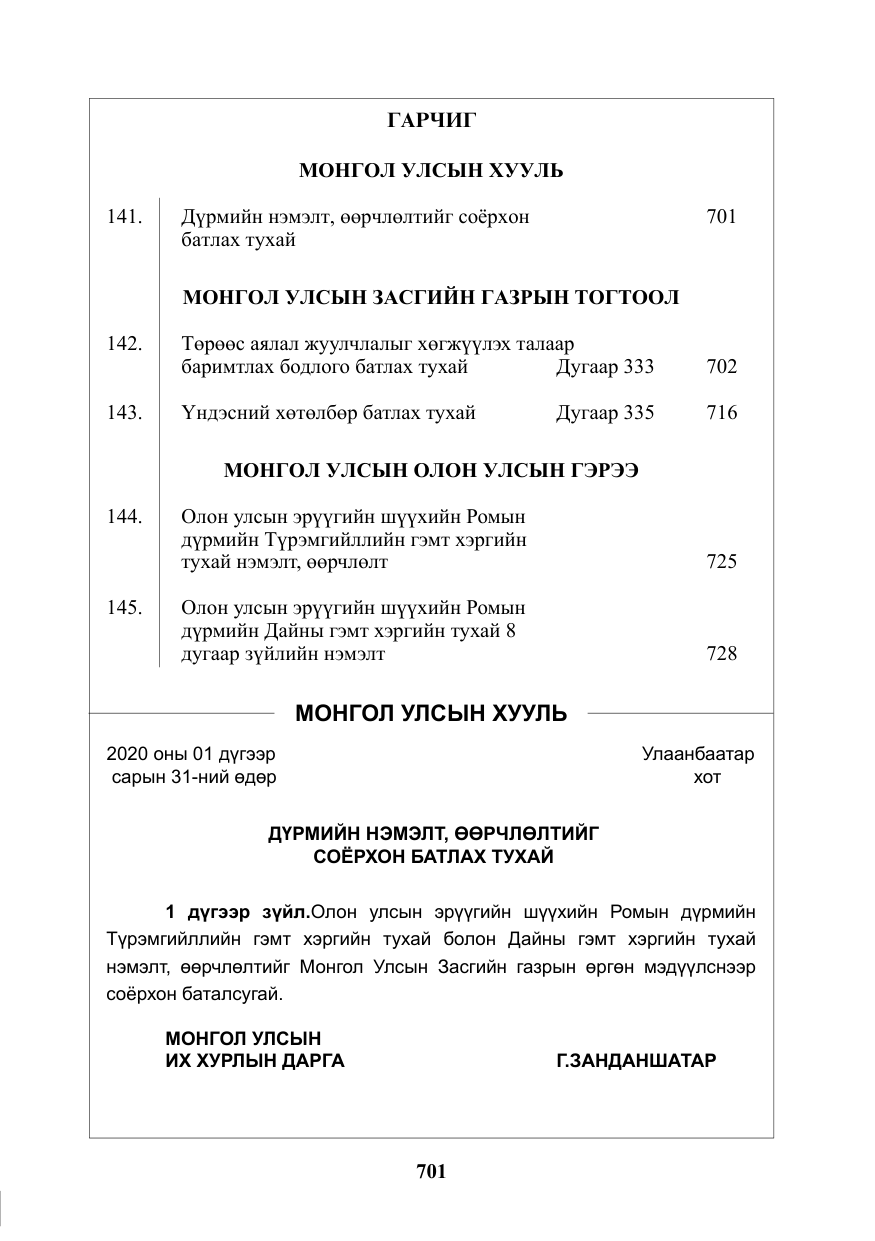 «Төрийн мэдээлэл» № 12, файлын 2-р хуудас