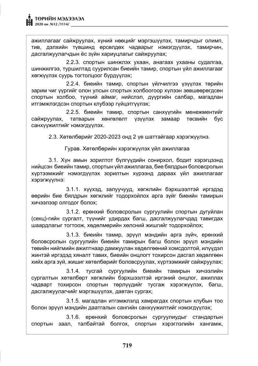 «Төрийн мэдээлэл» № 12, файлын 20-р хуудас