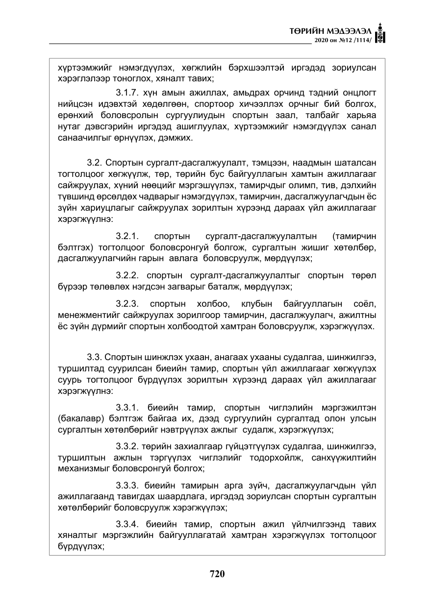 «Төрийн мэдээлэл» № 12, файлын 21-р хуудас