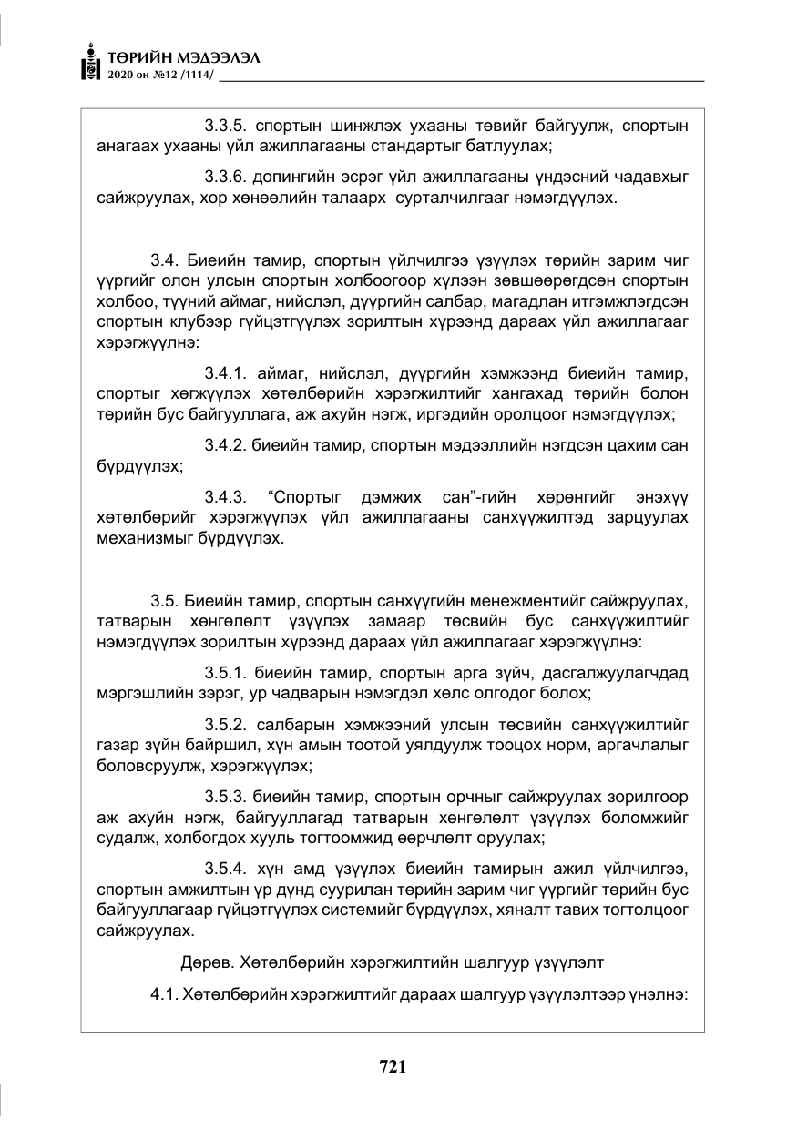 «Төрийн мэдээлэл» № 12, файлын 22-р хуудас