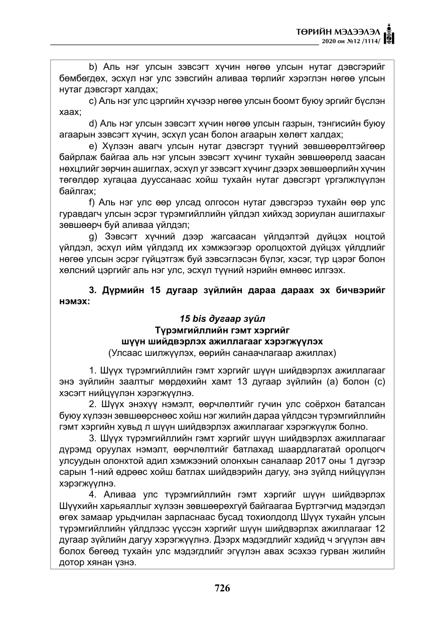 «Төрийн мэдээлэл» № 12, файлын 27-р хуудас
