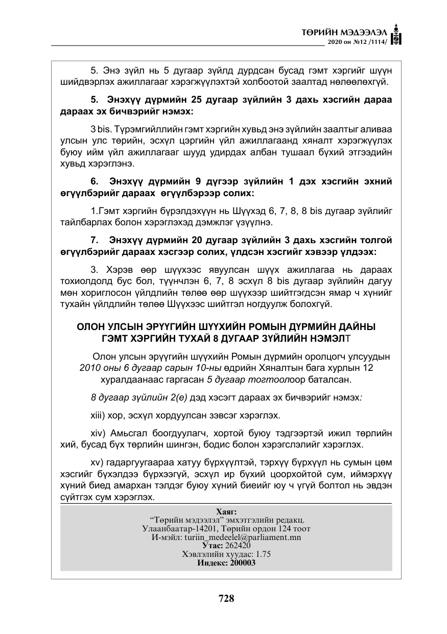 «Төрийн мэдээлэл» № 12, файлын 29-р хуудас