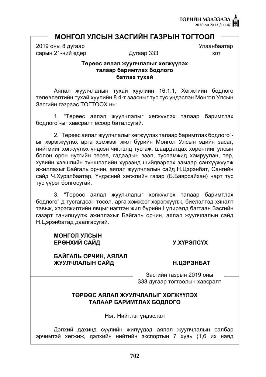 «Төрийн мэдээлэл» № 12, файлын 3-р хуудас
