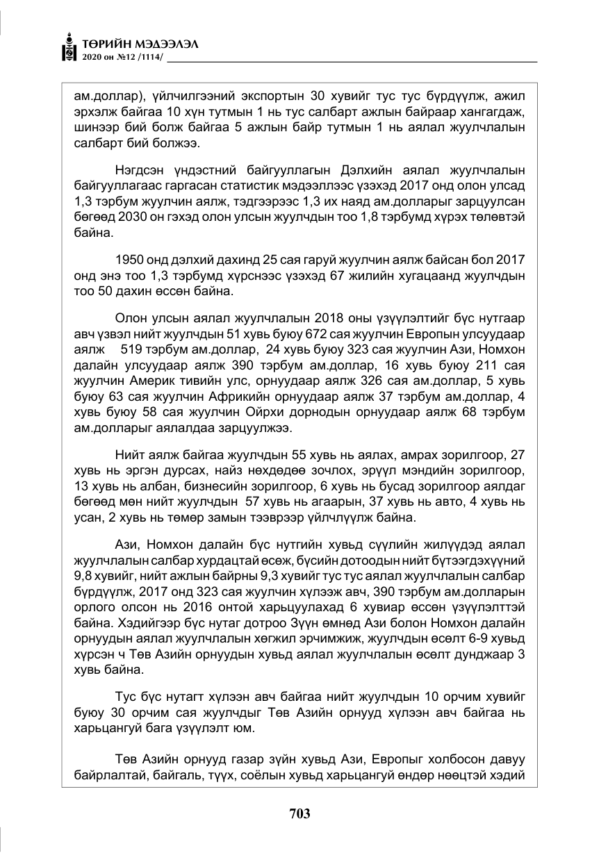«Төрийн мэдээлэл» № 12, файлын 4-р хуудас