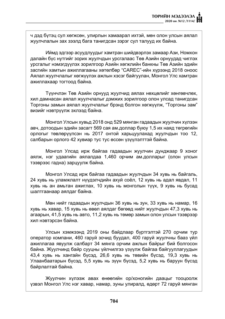 «Төрийн мэдээлэл» № 12, файлын 5-р хуудас