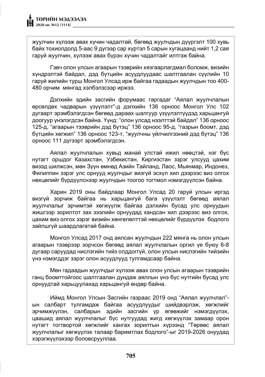 «Төрийн мэдээлэл» № 12, файлын 6-р хуудас
