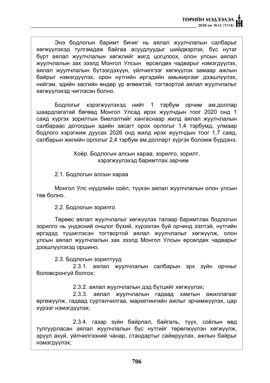 «Төрийн мэдээлэл» № 12, файлын 7-р хуудас